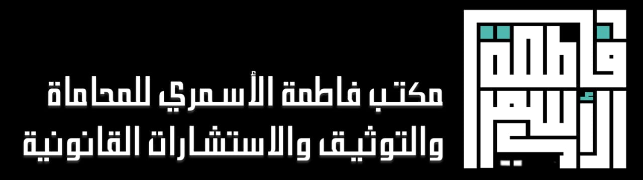 مكتب فاطمة الأسمري للمحاماة والتوثيق والاستشارات القانونية